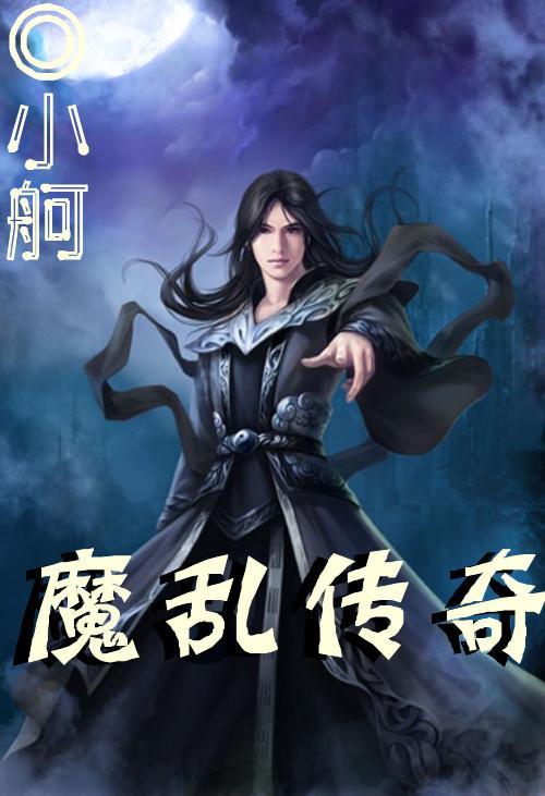 镇魔曲手游